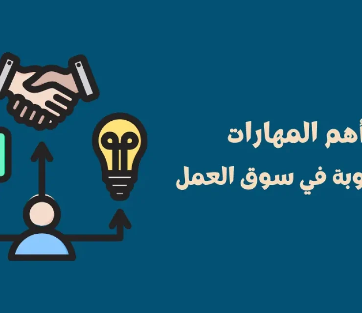 The most important skills required in the Algerian labor market in 2025