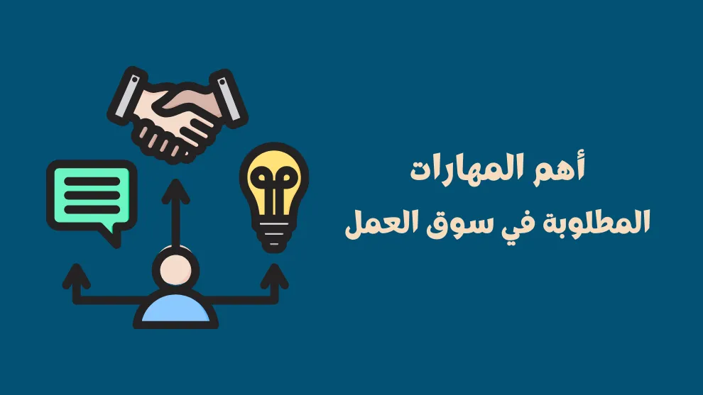 The most important skills required in the Algerian labor market in 2025